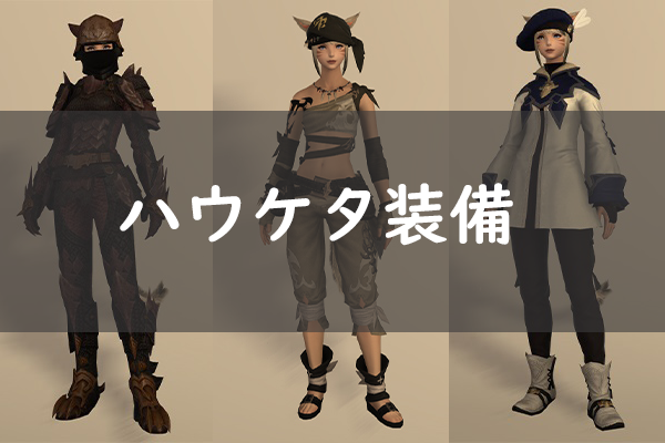 Ff14 ハウケタ装備の見た目 入手方法 マナー装備 Ff14 ゆんのぼうけん