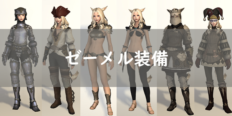 Ff14 ゼーメル装備の見た目 入手方法 ゼーメル要塞 Ff14 ゆんのぼうけん