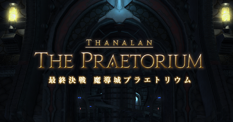【FF14】最終決戦 魔導城プラエトリウム