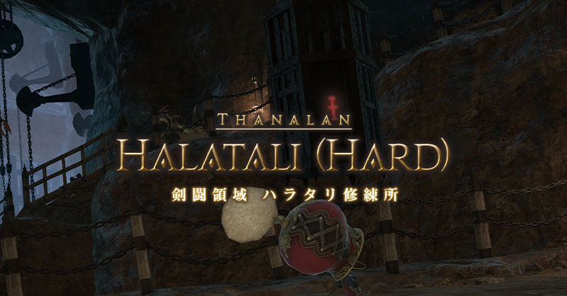 【FF14】剣闘領域 ハラタリ修練所(Hard)の攻略と解説