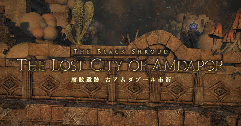 【FF14】腐敗遺跡 古アムダプール市街の攻略と解説