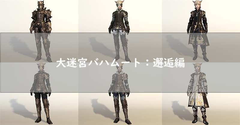 Ff14 大迷宮バハムート 邂逅編で入手できる装備の見た目 アラガン装備 Ff14 ゆんのぼうけん