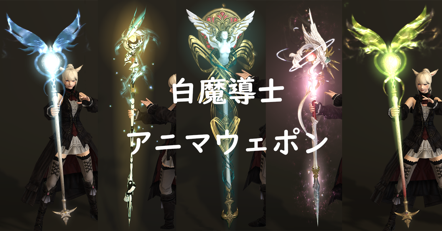 Ff14 白魔道士のアニマウェポン全段階見た目 Aw Ff14 ゆんのぼうけん