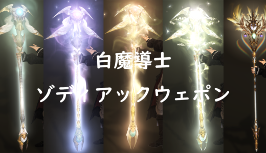 Ff14 白魔道士の武器まとめ 幻具 Ff14 ゆんのぼうけん