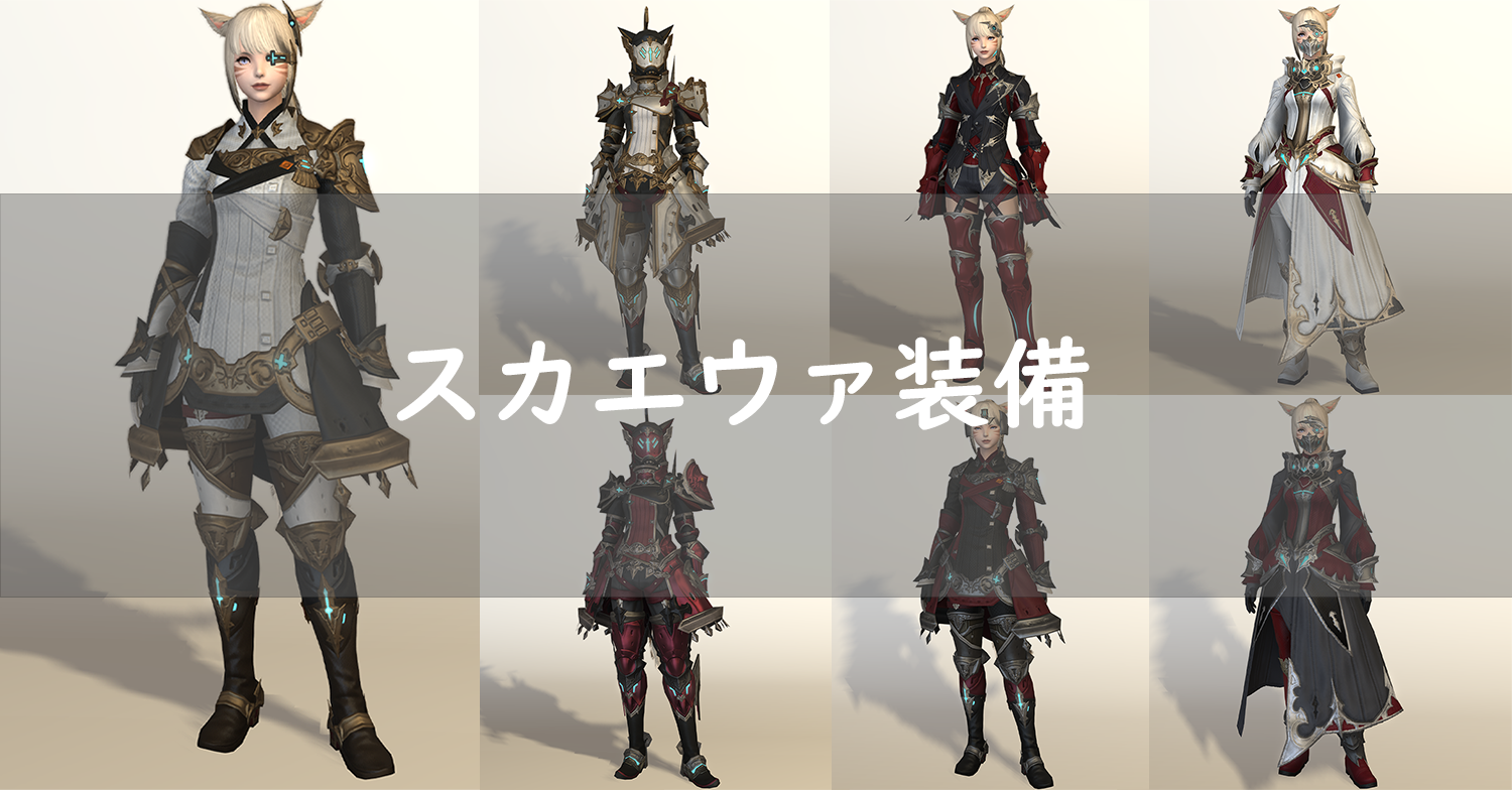 Ff14 スカエウァ装備の見た目 創世装備 Ff14 ゆんのぼうけん