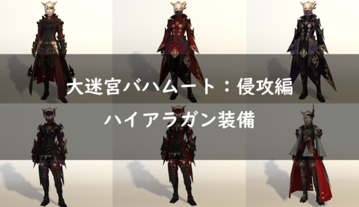 Ff14 ハイアラガン レンジャー装備の見た目 レンジ装備 Ff14 ゆんのぼうけん