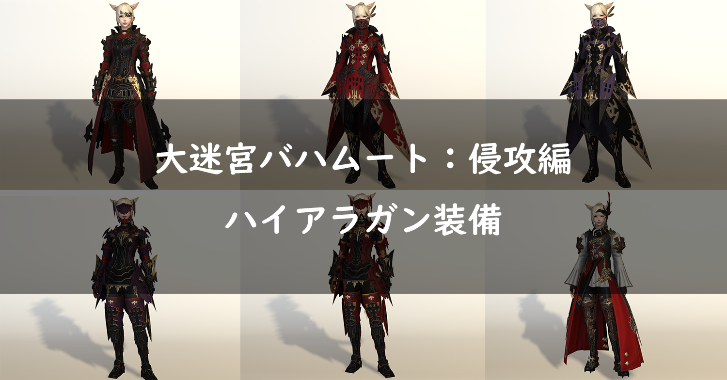 Ff14 大迷宮バハムート 侵攻編で入手できる装備の見た目 ハイアラガン装備 Ff14 ゆんのぼうけん