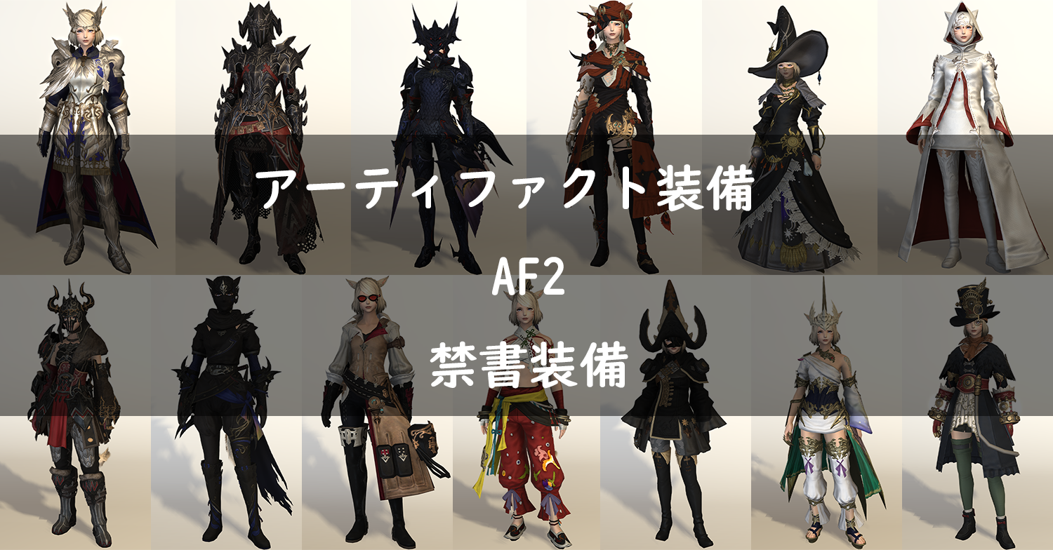 Ff14 全ジョブのアーティファクト装備 Af2 見た目 禁書装備 Ff14 ゆんのぼうけん