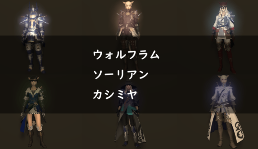 Ff14 光るエフェクト付き カシミヤキャスター装備の見た目 キャス装備 Ff14 ゆんのぼうけん