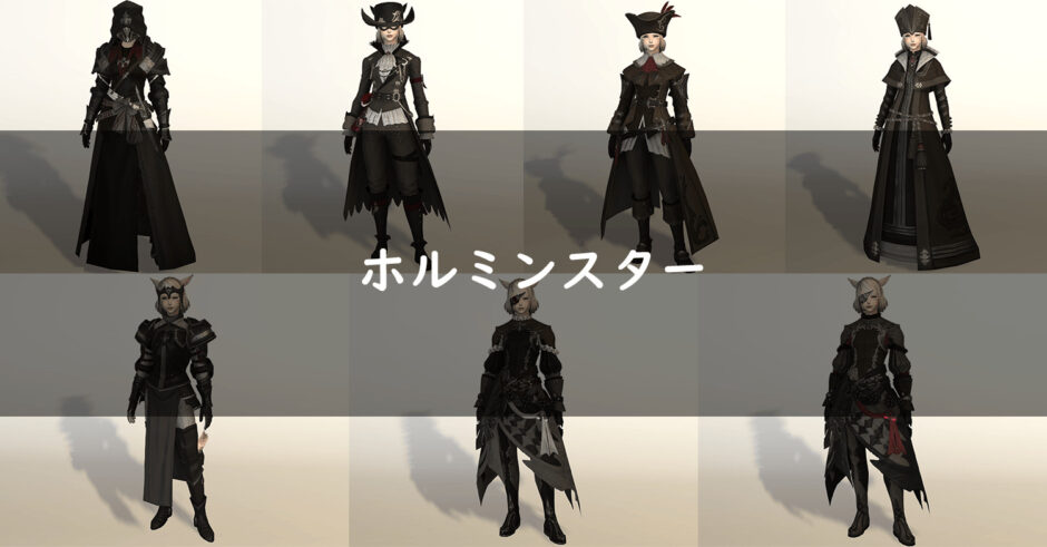 Ff14 ホルミンスターで入手できる装備の見た目 レイクランド装備 Ff14 ゆんのぼうけん