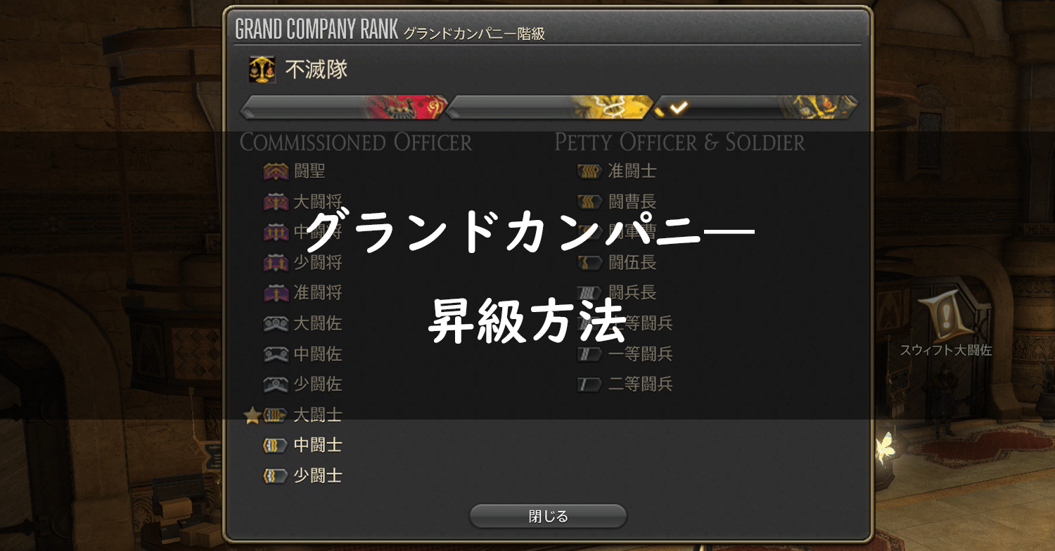 Ff14 グランドカンパニ 階級 大甲士 大牙士 大闘士 までへの昇級方法 Ff14 ゆんのぼうけん