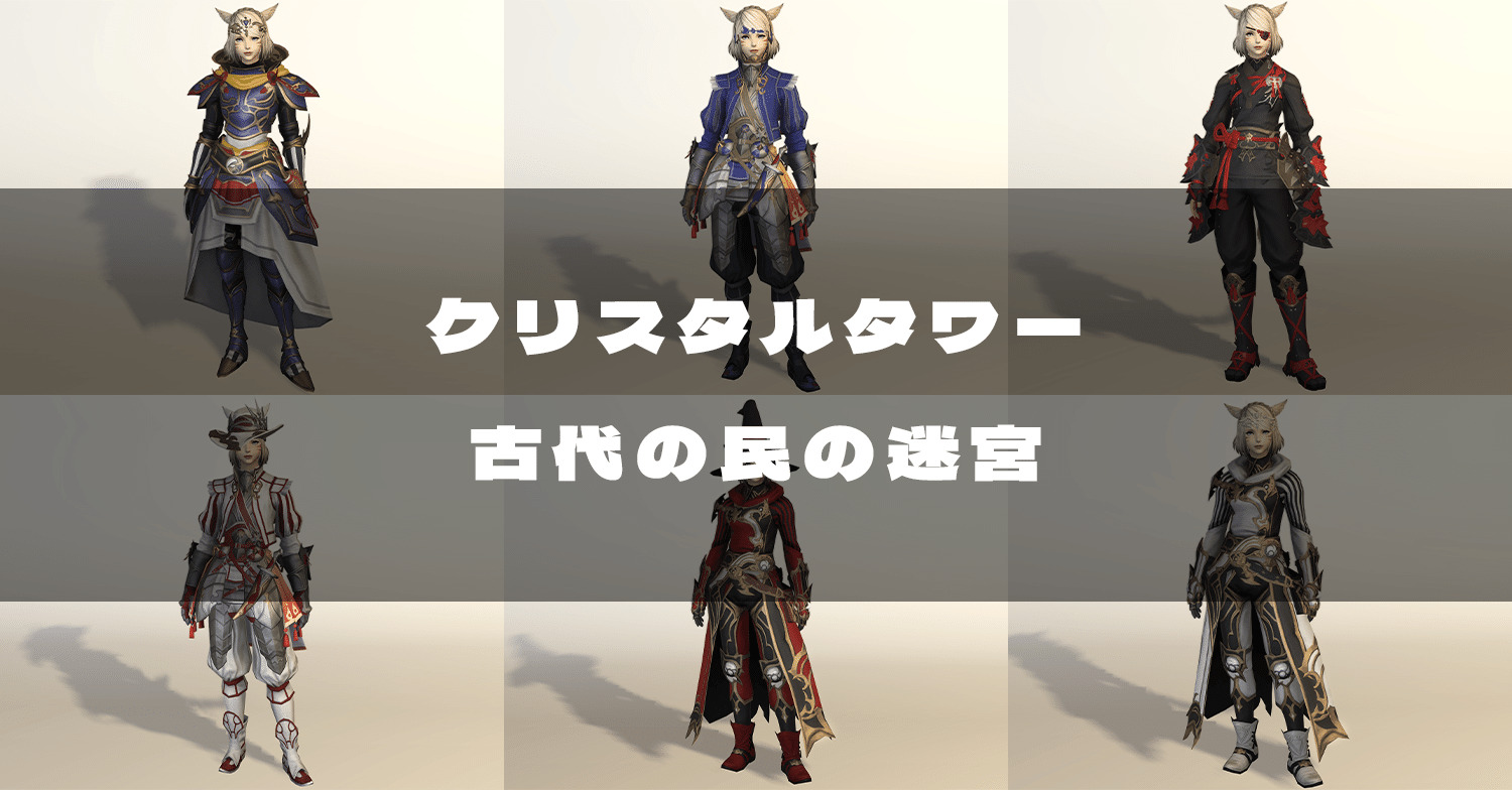 Ff14 古代の民の迷宮で入手できる装備の見た目 Ff14 ゆんのぼうけん