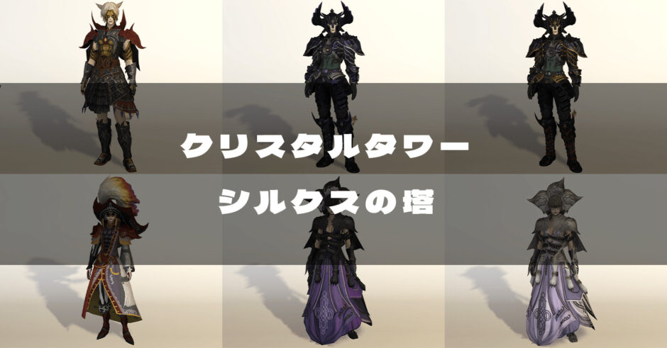 Ff14 クリスタルタワー シルクスの塔で入手できる装備の見た目 Ff14 ゆんのぼうけん