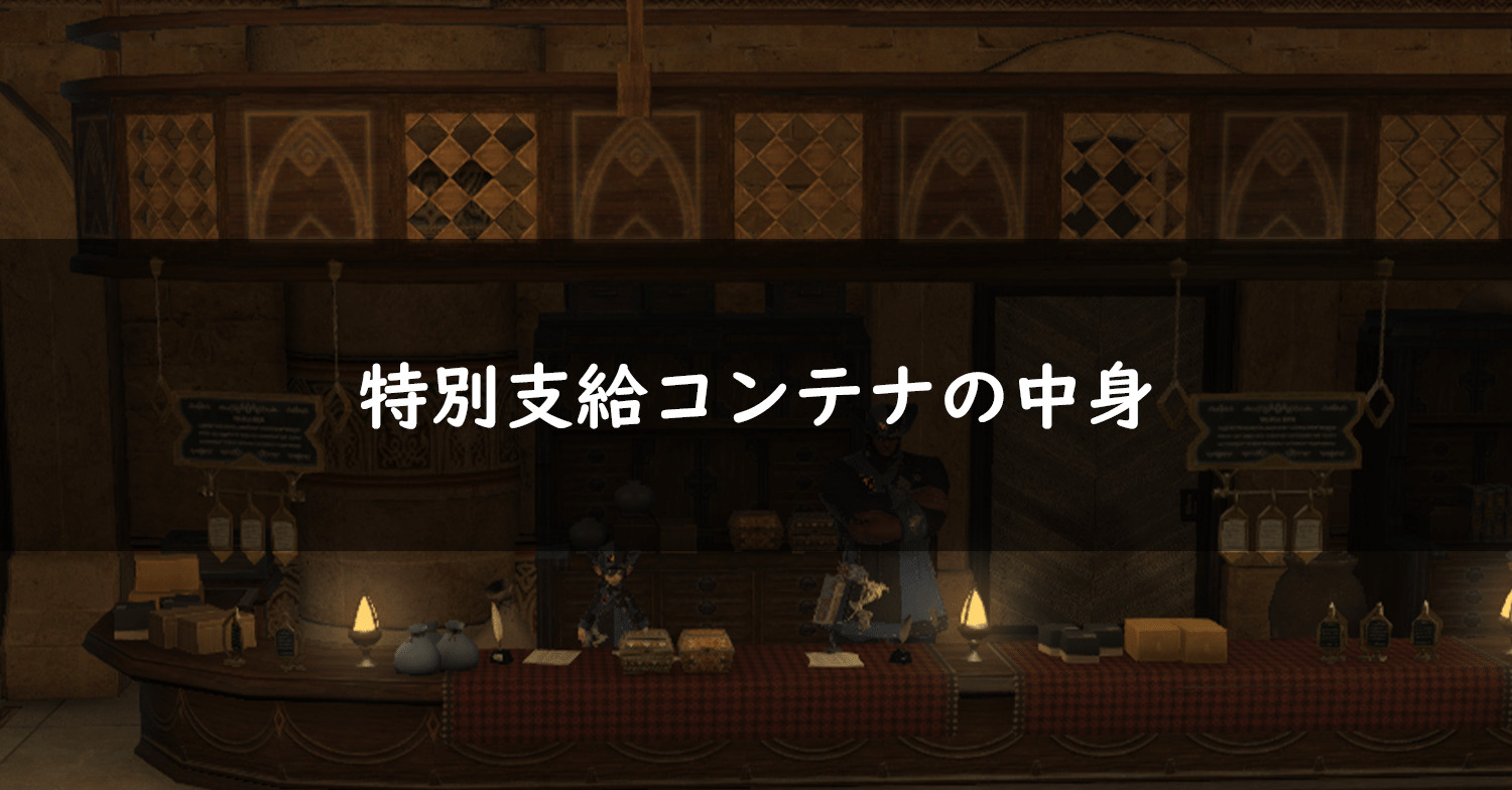 Ff14 特別支給コンテナの中身 新生 蒼天 紅蓮 Ff14 ゆんのぼうけん