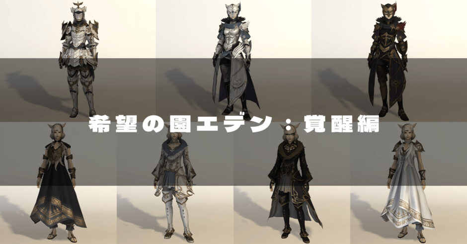 Ff14 希望の園エデン 覚醒編で入手できる装備の見た目 エデンゲート エデングレース Ff14 ゆんのぼうけん