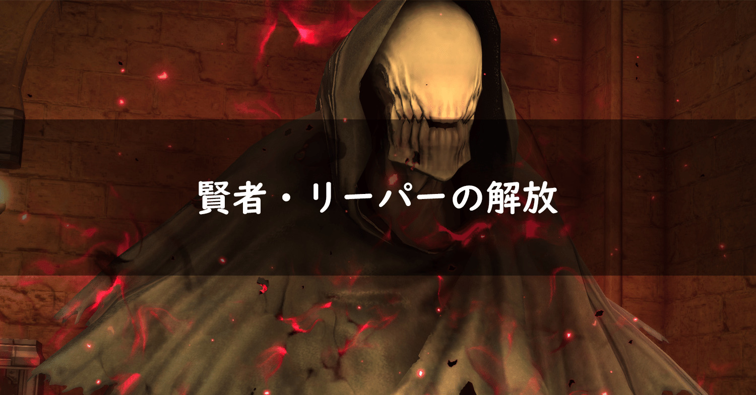 Ff14 賢者 リーパーの解放 ジョブクエの場所 Ff14 ゆんのぼうけん