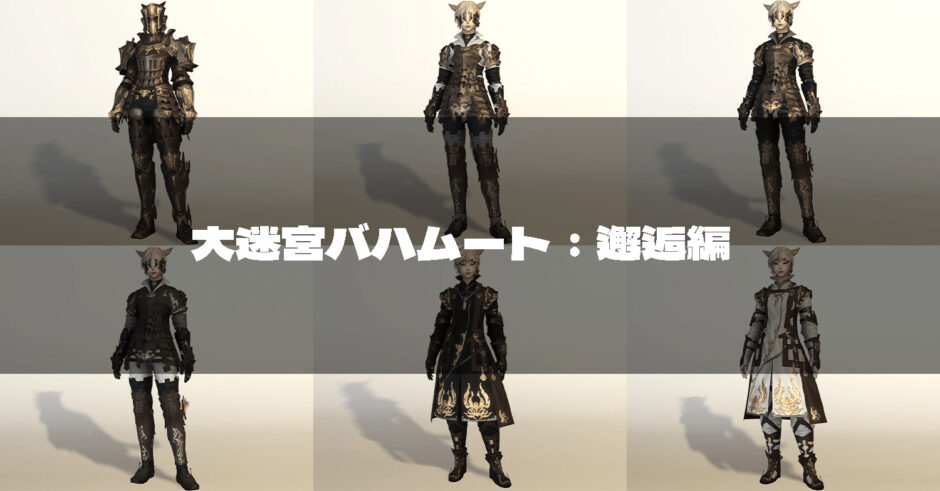 Ff14 大迷宮バハムート 邂逅編で入手できる装備の見た目 アラガン装備 Ff14 ゆんのぼうけん