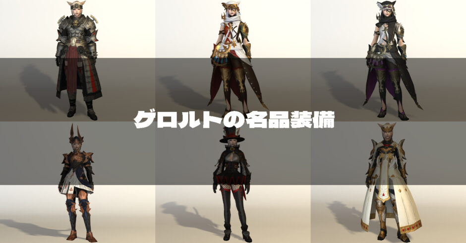 Ff14 ゲロルトの名品装備の見た目 戦記装備 Ff14 ゆんのぼうけん