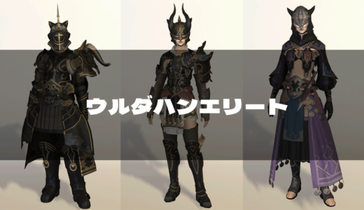 Ff14 ウルダハンエリート装備の見た目 ファイター装備 Ff14 ゆんのぼうけん