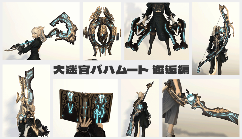 Ff14 大迷宮バハムート 邂逅編で入手できる武器の見た目 アラガン武器 Ff14 ゆんのぼうけん