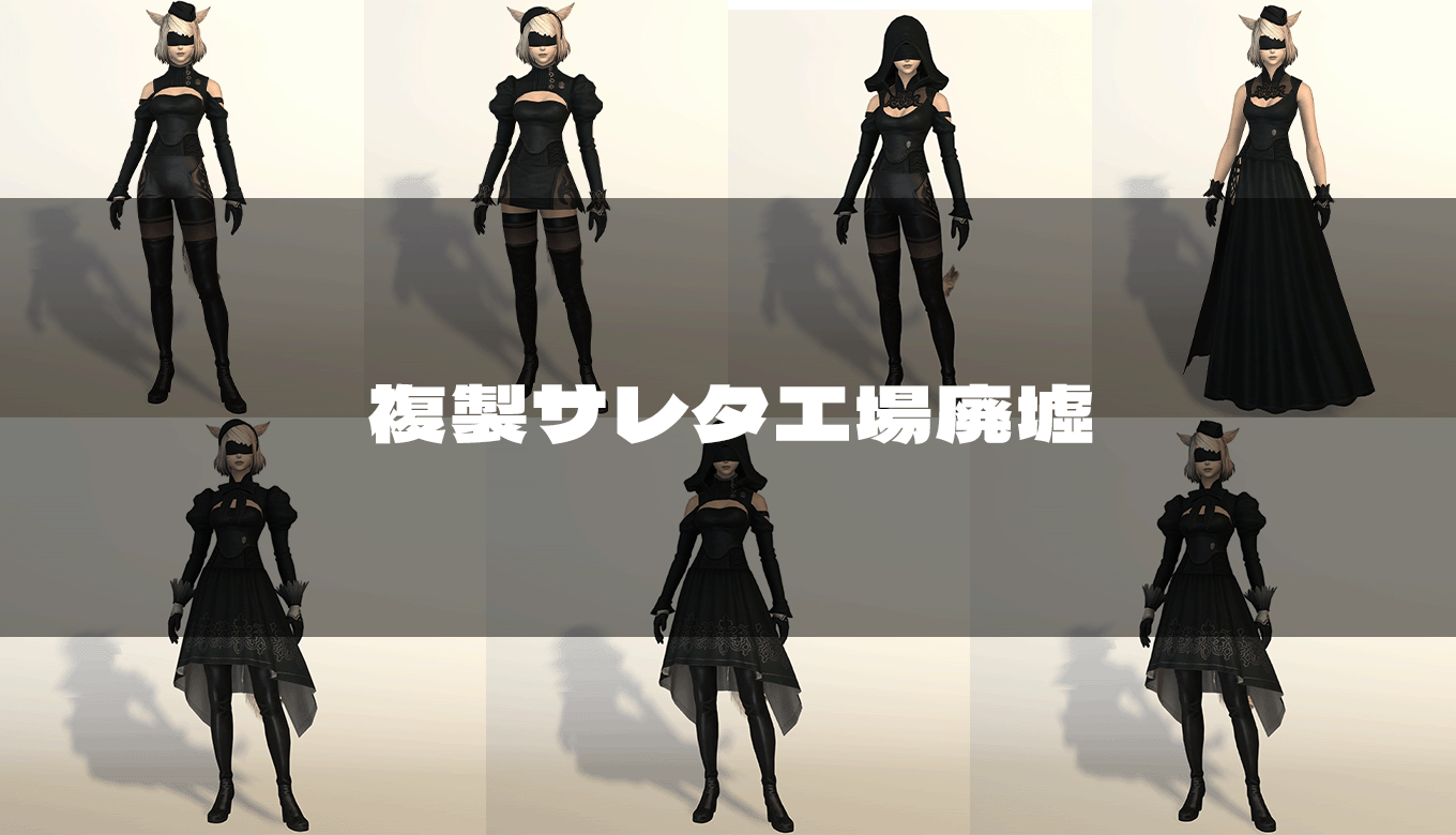 FF14 サレタ（ヨルハ）装備 衣装 FF14】複製サレタ工場廃墟で入手できる装備の見た目【ヨルハ五一