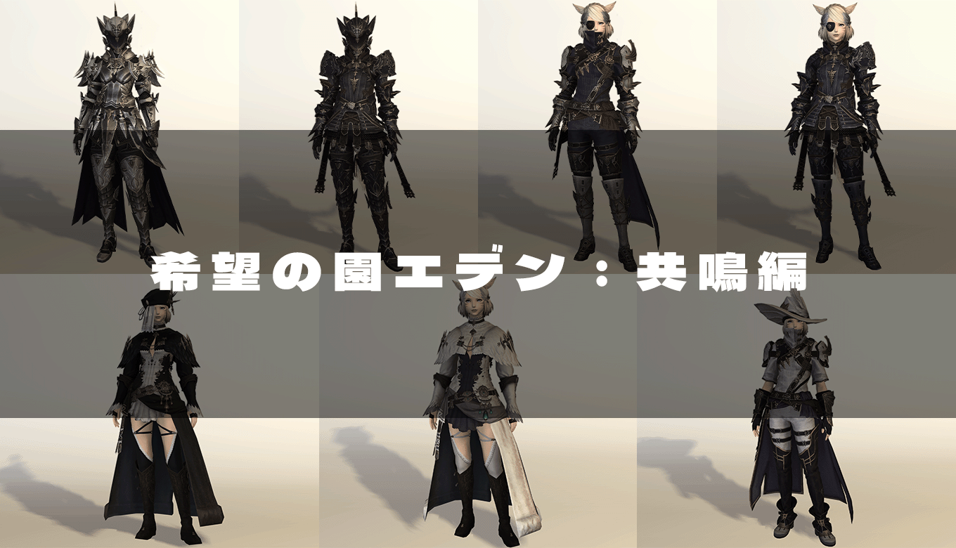 FF14】希望の園エデン：共鳴編で入手できる装備の見た目【エデンコール