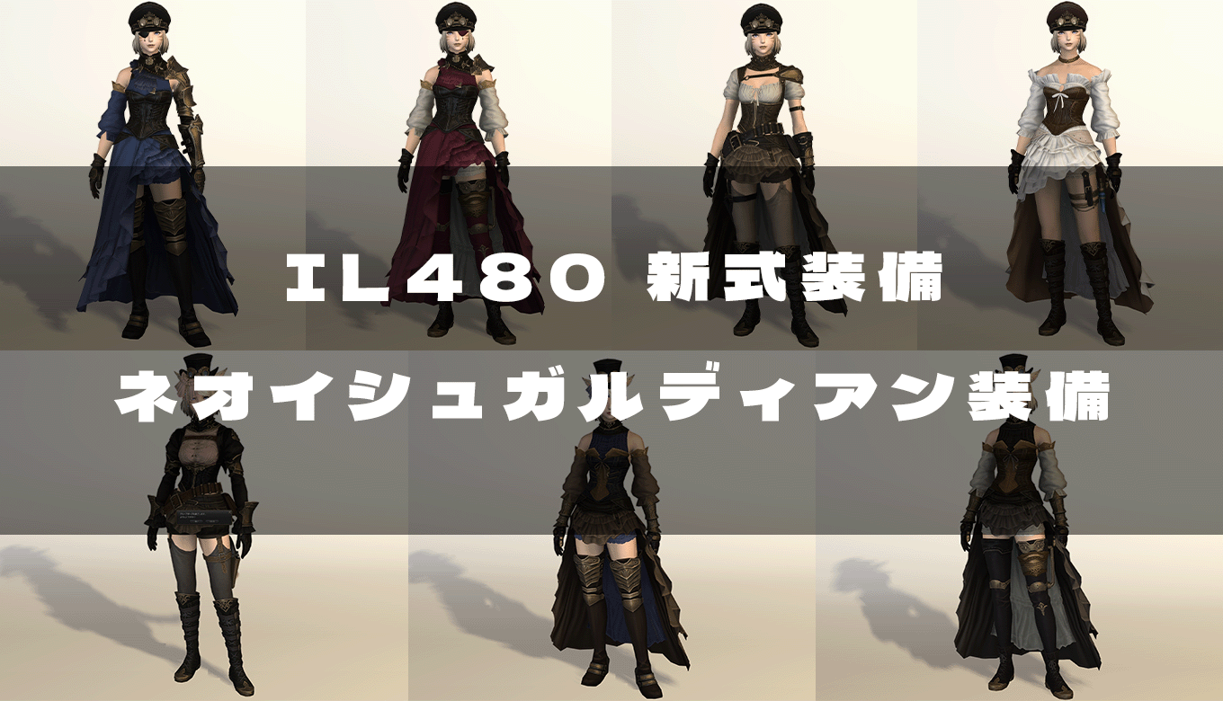 FF14】ネオイシュガルディアン装備の見た目【IL480新式装備】 | FF14
