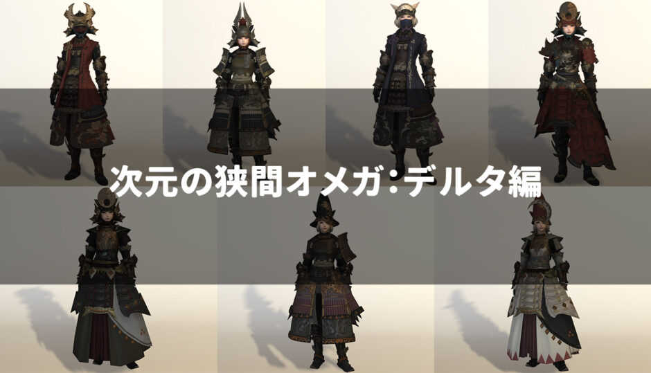 Ff14 次元の狭間オメガ零式 デルタ編で入手できる装備の見た目 源太 源氏装備 Ff14 ゆんのぼうけん