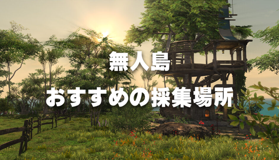 Ff14 開拓素材のおすすめ採集場所 無人島 Ff14 ゆんのぼうけん