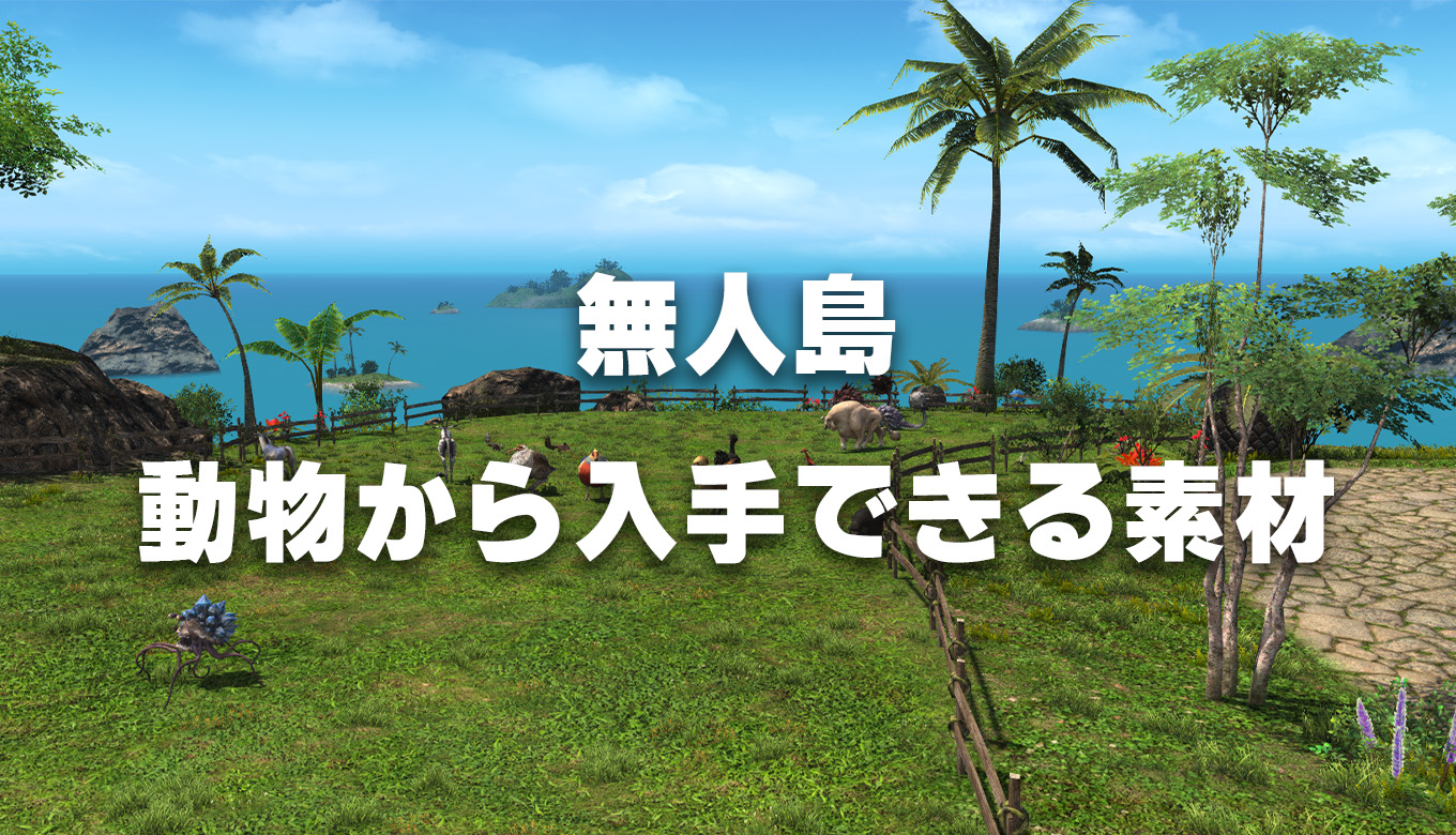 Ff14 飼育動物から入手できる畜産素材一覧 無人島 Ff14 ゆんのぼうけん