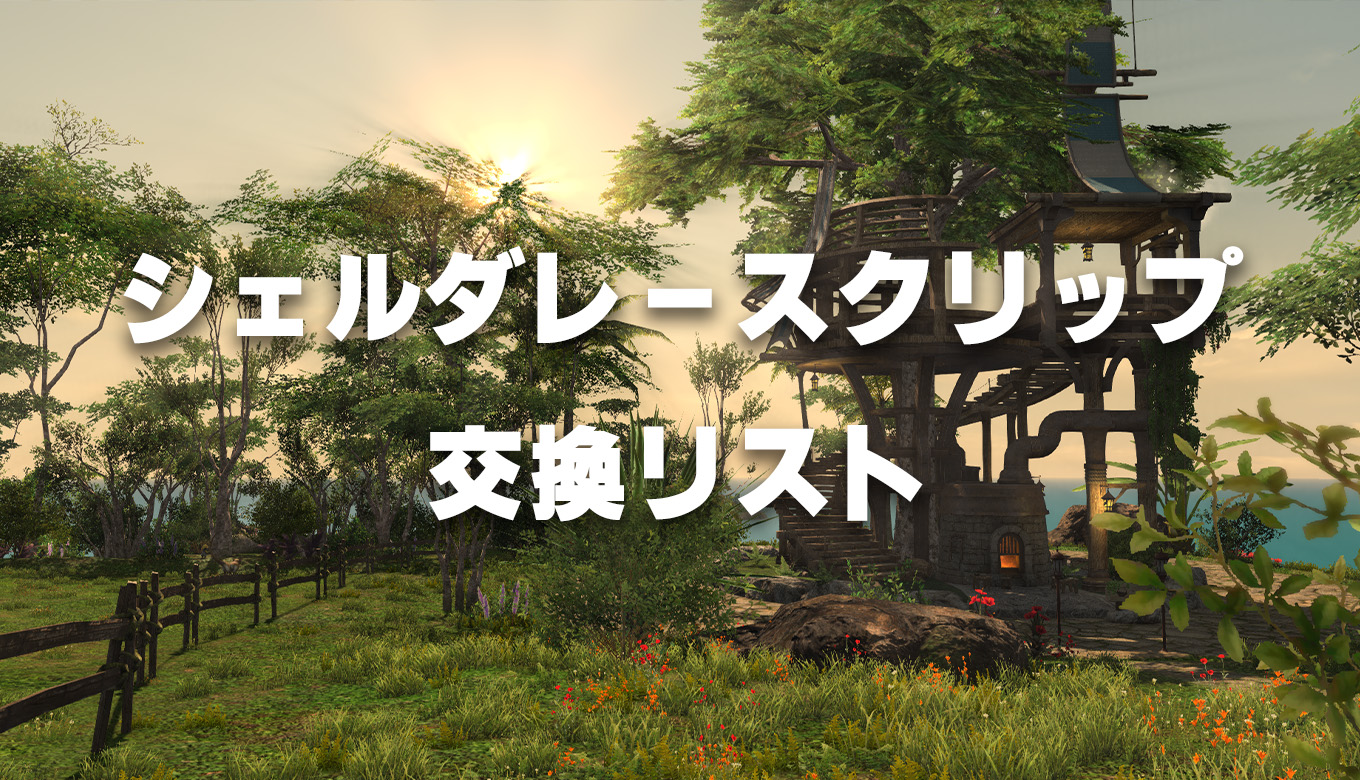 FF14】シェルダレースクリップで交換できるものリスト【無人島