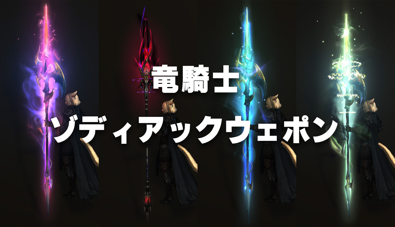 FF14】竜騎士のゾディアックウェポン全段階見た目【ZW】 | FF14 ゆんの