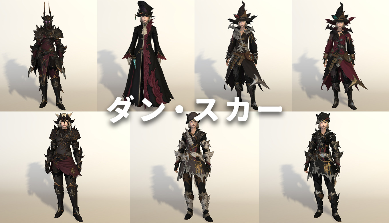 FF14】ダン・スカーで入手できる装備の見た目【ディアボリック装備