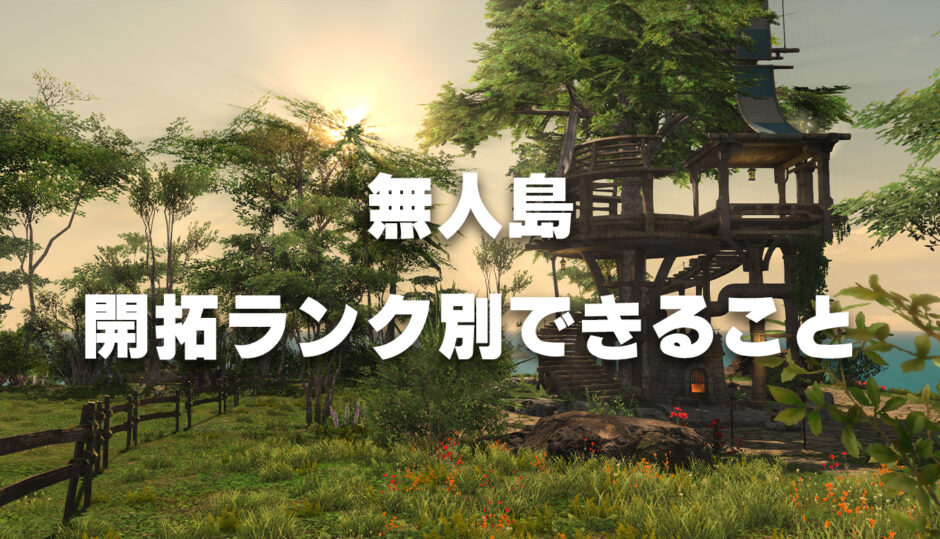 【FF14】開拓ランクがあがるとできるようになること一覧【無人島】