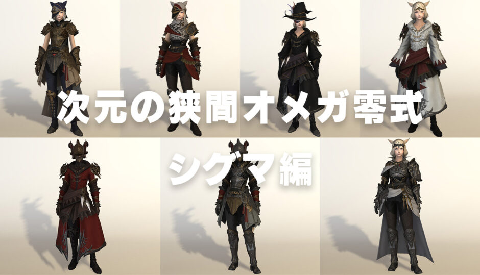 【FF14】次元の狭間オメガ零式：シグマ編で入手できる装備の見た目【カーボランダム、ダイヤ装備】 | FF14 ゆんのぼうけん
