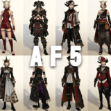 【FF14】全ジョブのAF5装備の見た目【アーティファクト装備】