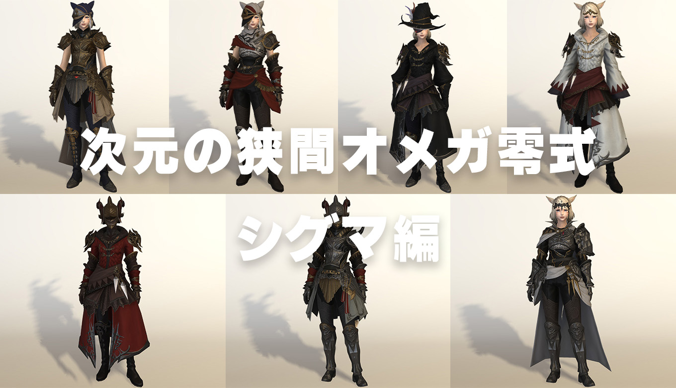 六分儀　レプリカ　海賊装備 機工士AF 男女着用SSと入手方法まとめ【FF14 装備手帳】
