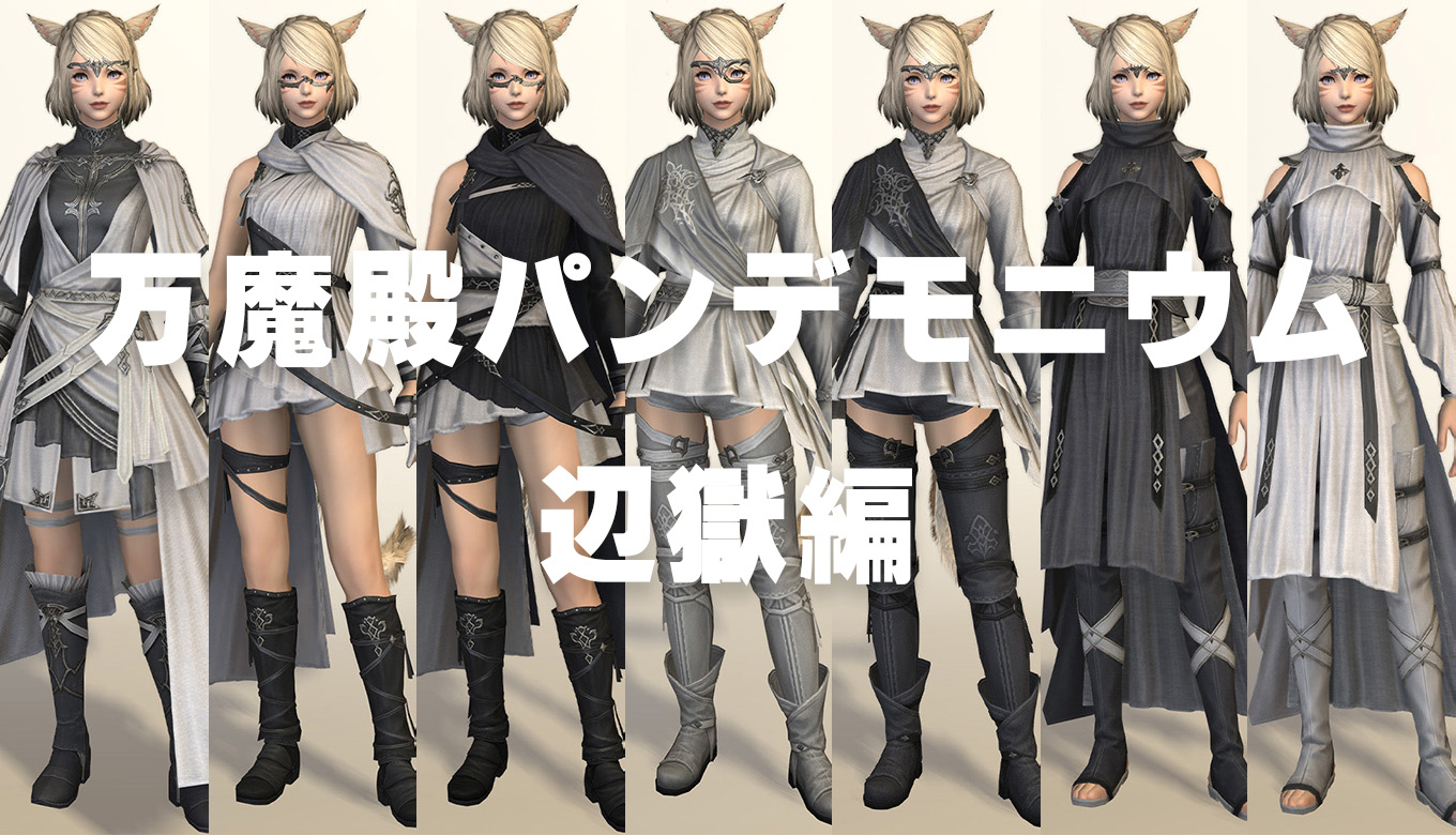 アスフォ-クリスタル使用 FF14】万魔殿パンデモニウム：辺獄編で入手できる装備の見た目