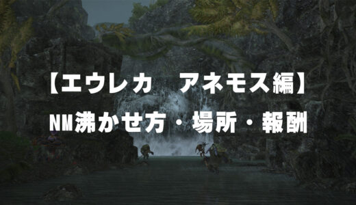 【FF14】アネモス編のNM沸かせ方・場所・報酬【エウレカ】