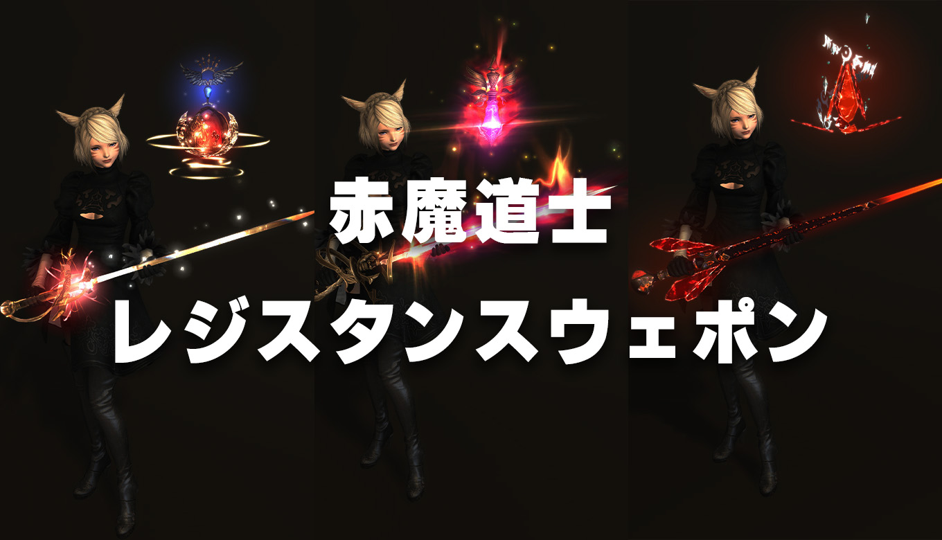FF14】赤魔道士のレジスタンスウェポン 全段階見た目【RW