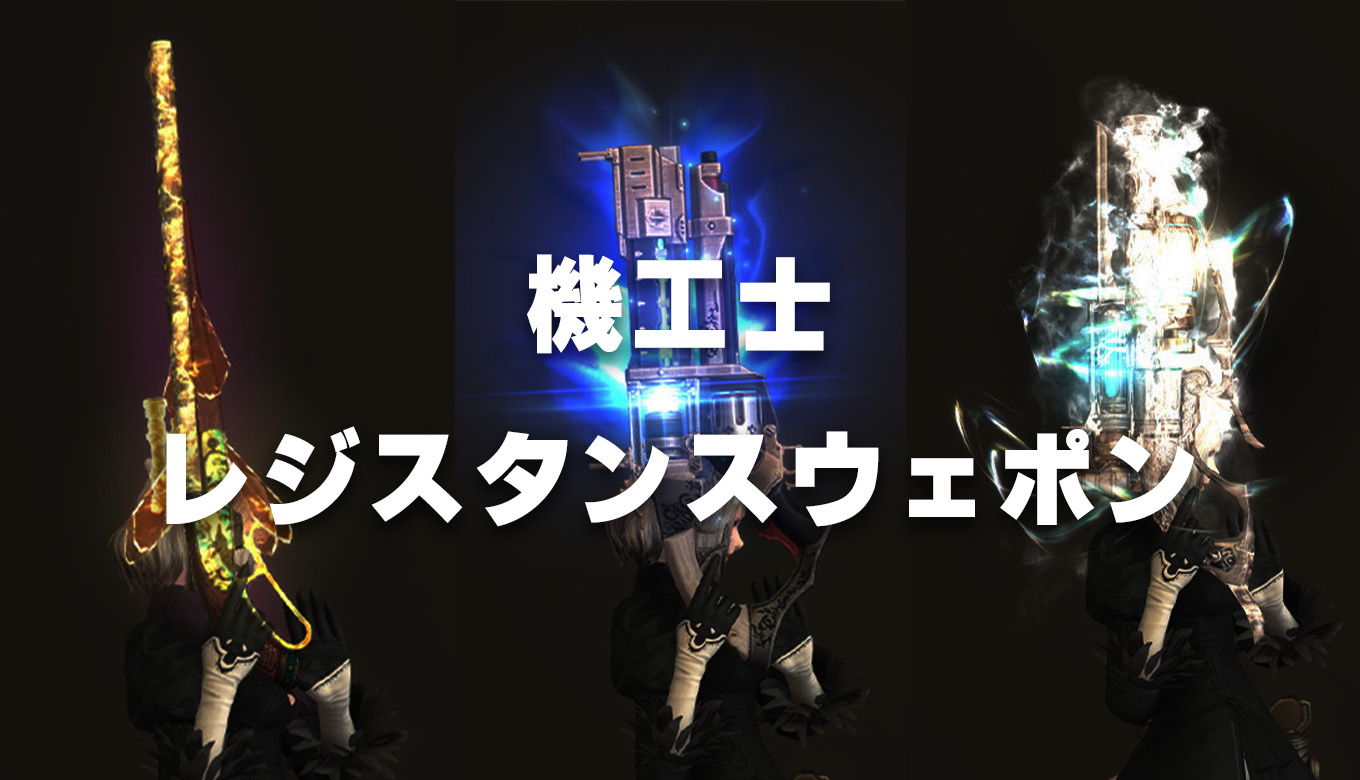 【FF14】機工士のレジスタンスウェポン 全段階見た目【RW】 | FF14 ゆんのぼうけん