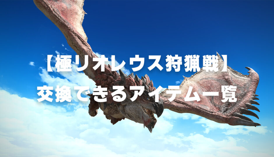 【FF14】火竜の鱗、火竜の上鱗で交換できるアイテム一覧【極リオレウス狩猟戦】 | FF14 ゆんのぼうけん