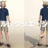 【FF14】アイルレクリエーション装備の見た目【無人島装備】