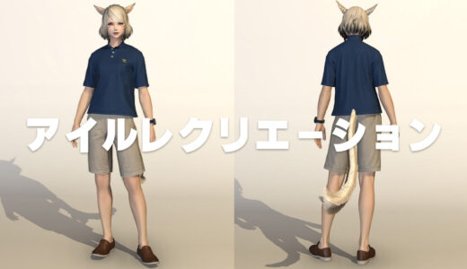 【FF14】アイルレクリエーション装備の見た目【無人島装備】