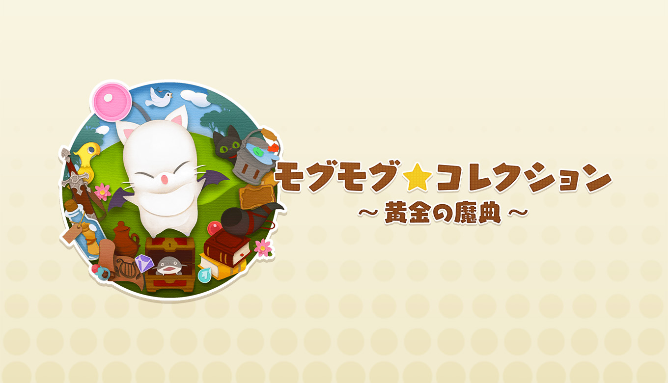FF14】モグコレで優先して交換すべきアイテムはどれ？【黄金の魔典